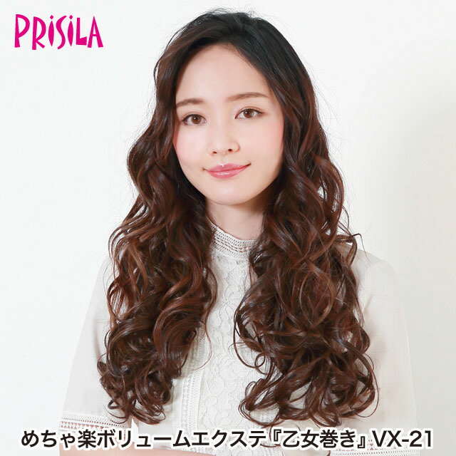 【プリシラ 送料無料】めちゃ楽ボリュームエクステ 『乙女巻き』 VX-21 prisila エクステ 付け毛 耐熱 ..
