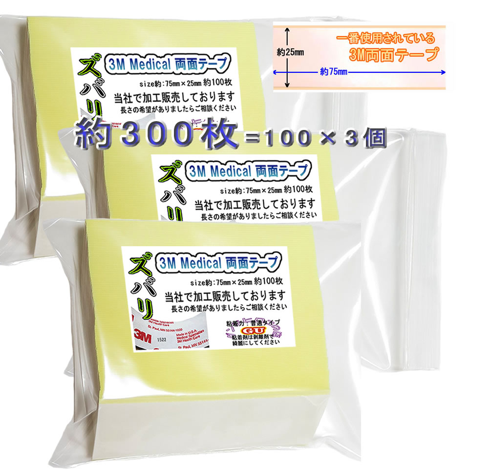 ズバリ 約300枚=約100枚×3個3M両面テープ接着力は普通タイプ。 自社で加工販売しておりますので、常に新しい商品をお届けしております。発送の際、配送方法をお知らせ致します。