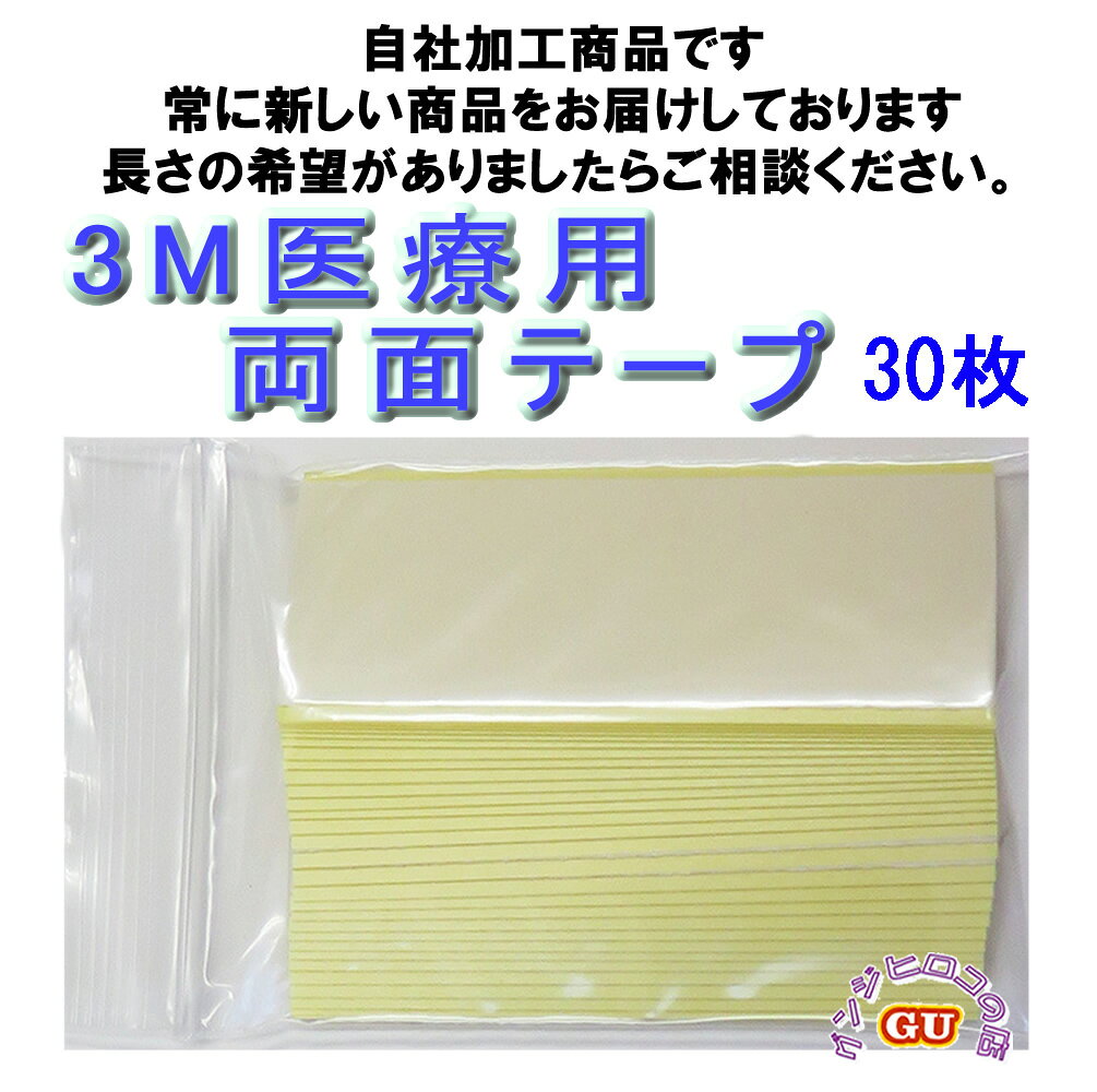 グンジヒロコの店のスリーエムかつらテープ3M両面テープ30枚自社で加工販売しておりますので常に新しい商品をお届けしております。発送の際、配送方法をお知らせ致します。｜アングル2