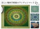 【綿生地 幾何学 柄 ランチョンマット 2枚セット】 丸洗いOK 幾何学 曼荼羅 民族模様 柄 テーブルランナー デザイン オシャレ お洒落