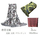 【唐草柄 民族 ブランケット:180x200cm】 大判 年中使用できる ひざ掛け マルチカバー ブランケット リバーシブル ソファーカバー フリンジ テーブル...