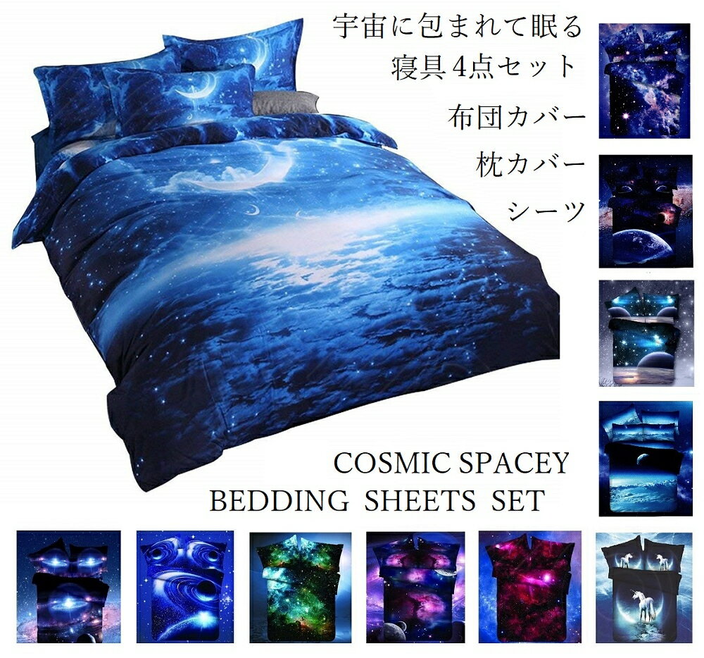 【衣替えセール価格】布団カバーセット シーツセット 布団カバー ダブルサイズ4点セット 敷布団・マットレス兼用 宇宙に包まれて眠る 惑星 宇宙 ベット シーツ ...