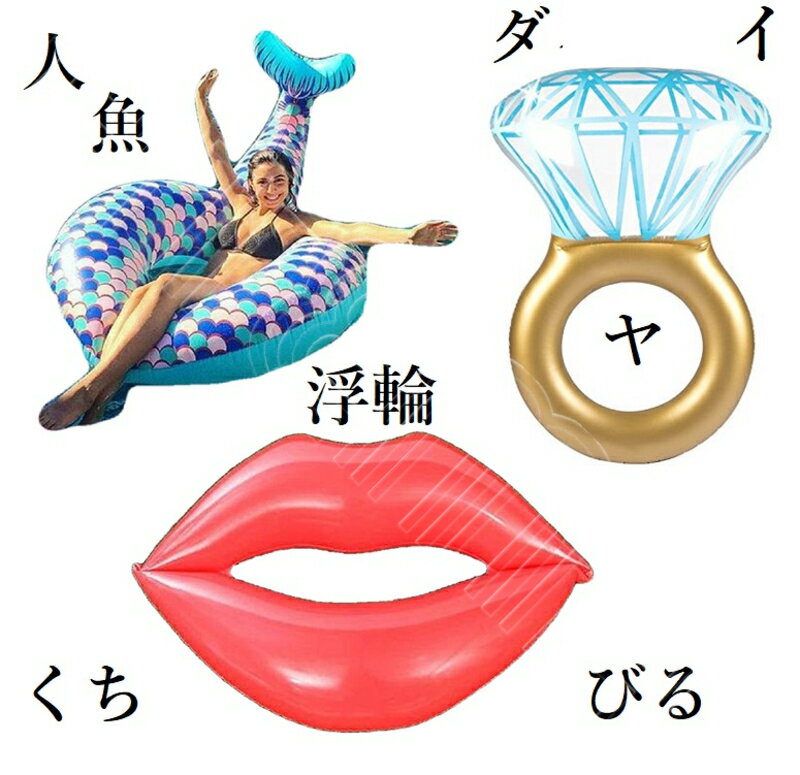 【ビックサイズ ダイヤモンド 指輪 唇 人魚 】 sweet swim ring スウィーツ 浮き輪 浮輪 フロート シリーズ