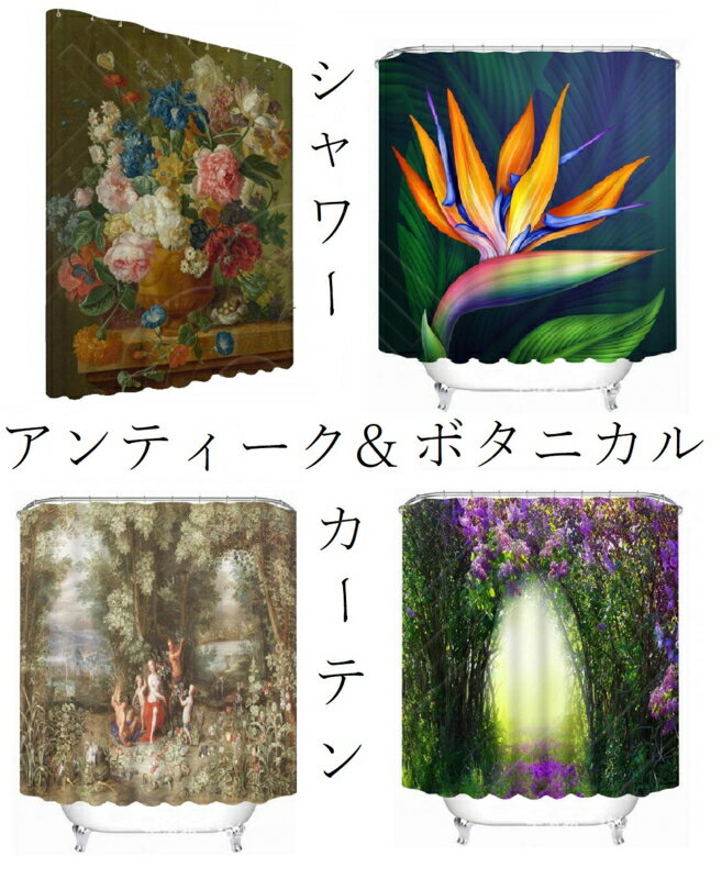 【送料無料 】　絵画 シャワーカーテン アンティーク 植物 