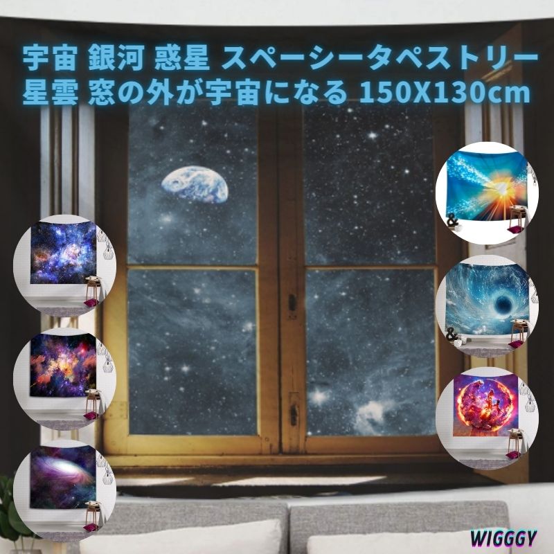 樂天商城 - タペストリー 大判 大きい 目隠し 宇宙 壁掛け タペストリー 宇宙 オーロラ 銀河 150X130 マルチカバー ウォールアート タペストリー オシャレ インテリア テレワーク 背景 ビデオ会議 ズーム会議