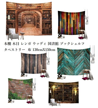 【送料無料】【本棚 図書館 ブロック レンガ ウッド 木目】 中判 タペストリー ビデオ会議背景 アート 飾り カーテン 150cmX130cm 店舗用アートマルチカバー オシャレウォールアート 壁掛 オシャレ 模様替え 布 店舗 什器 テレワーク 背景 ビデオ会議 ズーム会議