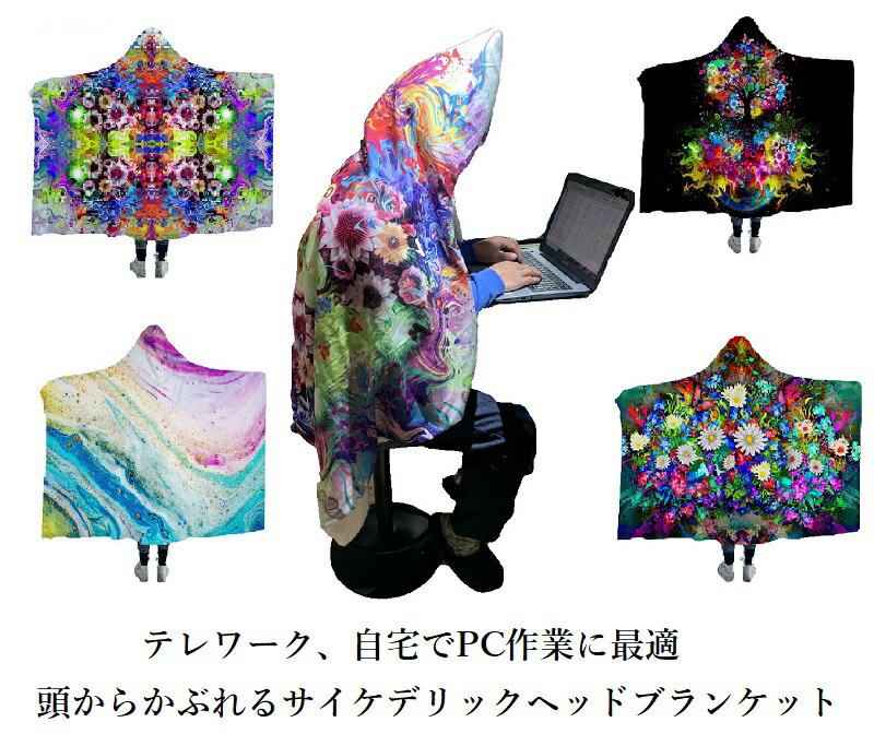 【テレワーク、自宅でPC作業に最適 サイケデリックヘッドブランケット：130cmX150cm】フードブランケッ..