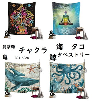 【 マンダラ 瞑想 曼荼羅 象 チャクラ 蛸 タコ 鯨 クジラ 亀 カメ 誕生日 バースデーヨガ 瞑想】タペストリー 飾りマルチカバー ウォールアート 壁掛 オシャレ 模様替え 布 店舗 什器 130cmX150cm テレワーク 背景 ビデオ会議 ズーム会議