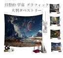 タペストリー 大判 目隠し 幻想的な宇宙 銀河 惑星 星】 中判 飾り カーテン 150cmX130cm 店舗用アートマルチカバー テレワーク 背景 ビデオ会議 ズーム会議 オシャレウォールアート 壁掛 オシャレ 模様替え 布 店舗 什器