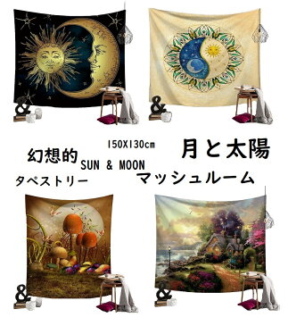 【 月と太陽 キノコ マッシュルーム 曼荼羅 幻想的】タペストリー マルチカバー ウォールアート 壁掛 オシャレ 模様替え 布 店舗 什器 130cmX150cm テレワーク 背景 ビデオ会議 ズーム会議