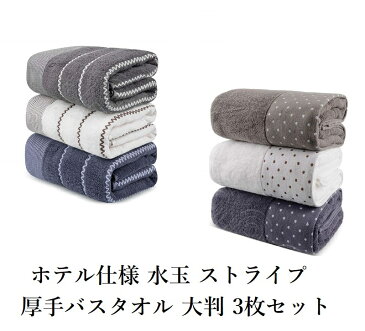 【厚手バスタオル 大判 3枚セット】約140cmX70cm ホテル仕様 柔らか 厚手 ふわふわ お風呂 吸水 速乾 水泳 業務用 綿100% タオル 綿 コットン 130X180