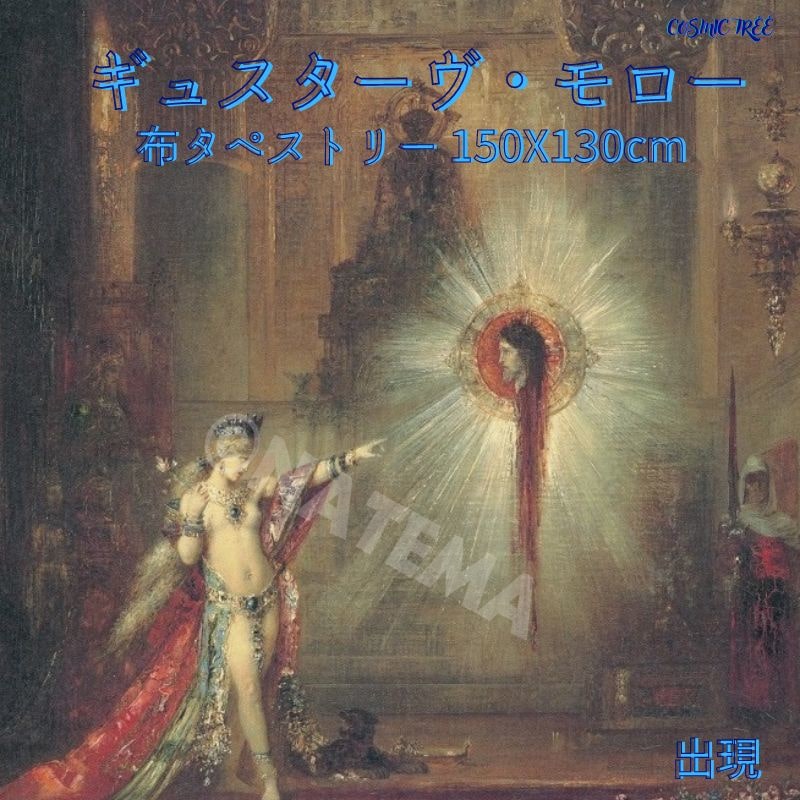 ギュスターヴ・モロー 布 タペストリー 絵画 アート Gustave Moreauインテリア 原画 耽美 退廃 キリスト おしゃれ 模様替え プリント 生地 グッズ アンティーク 店舗 什器 130cmX150cm 背景のサムネイル
