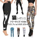 レギンス ネコ 猫 ピザ スイーツ ヨガ ピラティス エクササイズレギンス フリーサイズ スパッツ フィットネス ランニング ユニセックス グラフィック