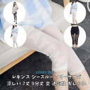 レギンス シースルー フリーサイズ 涼しい 透ける 7分丈 9分丈 夏 通気性 おしゃれ