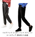 ベロアパンツ ジョガーパンツ スウェット ルームウェア 部屋着 パンツ 素材 オシャレ お洒落 ユニセックス 男女兼用