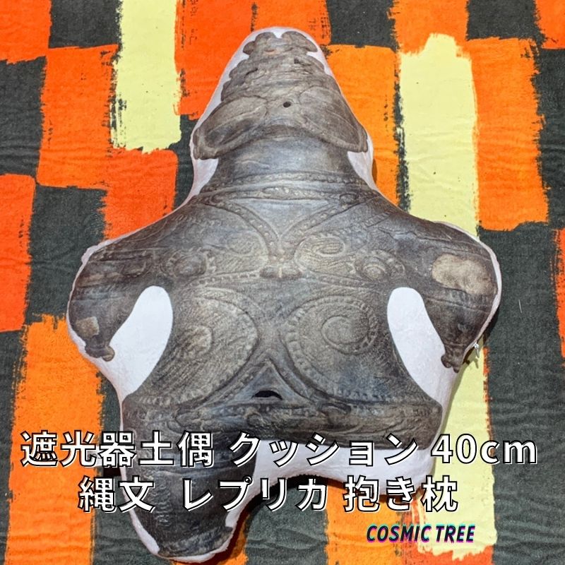 遮光器土偶 クッション 40cm 縄文 土偶 抱き枕 枕 ピロー グッズ ぬいぐるみ レプリカ フィギュア 亀ヶ岡石器時代遺跡 WIGGGY ORIDINAL