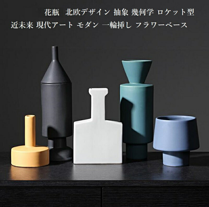 【単品販売】花瓶 北欧デザイン 抽象 幾何学 ロケット近未来 宇宙的 現代アート モダン 一輪挿し フラワーベース 陶器 花器 オシャレのサムネイル