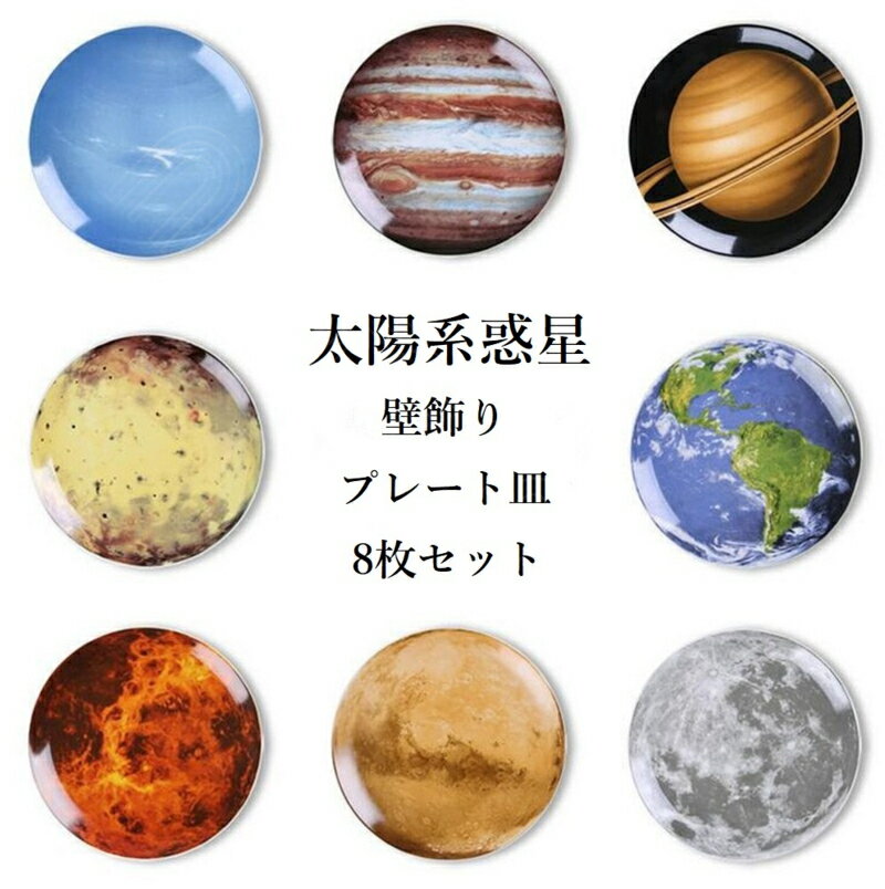 【8枚セット】宇宙 太陽系 惑星 地球 月 プレート 皿 陶器 セラミック 壁掛け 金具セット 装飾プレート ギフト 贈答 プレゼント オシャレ