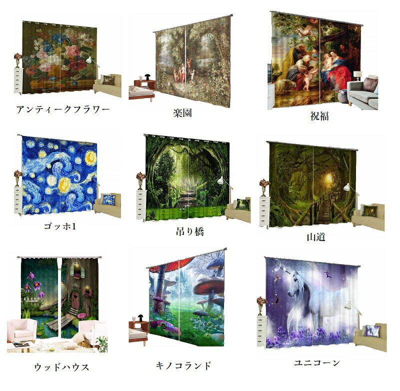 【総柄 防炎プリントカーテン4】神秘的 高品質 3Dグラフィック アンティーク 絵画 絵 西洋 ゴッホ 風景 キノコ ユニコーン 110cmX2枚 高さ180cm おしゃれ 防炎 模様替え プリント 宇宙 柄 生地 グッズ