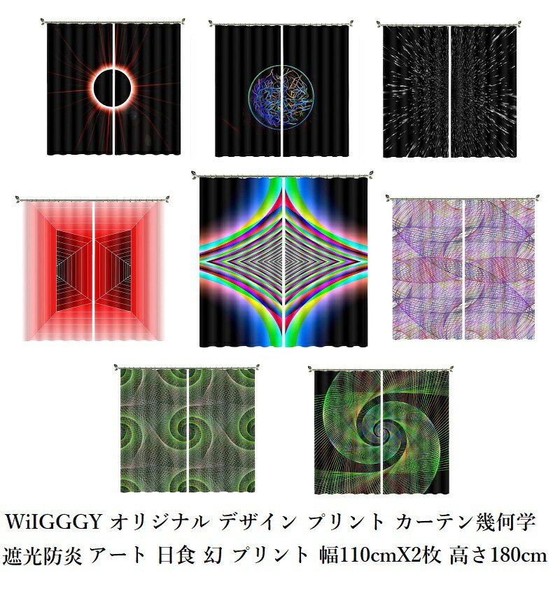 【柄 防炎 遮光 プリント厚手カーテン】WIGGGYオリジナルdesgin 日食 スペイシー 幾何学 グラフィック 3D　プリント 幅110cmX2枚 高さ180cm おしゃれ 防炎 模様替え プリント オーダーカーテン 掃き出し窓 引越し