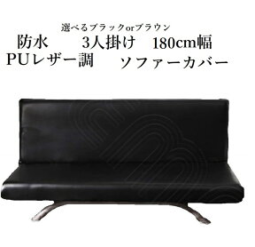 【3人掛け180cm幅 防水レザー調ソファーカバー】 3人掛け カバー ペット対策　肘なし ひじなし ベーシック モダン 合皮 PUレザー オシャレ 180cm幅