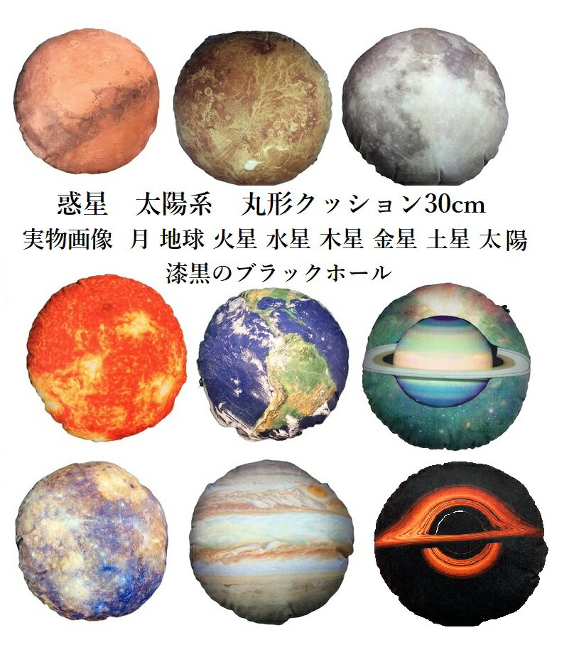 楽天SHOP WIGGGY個性派寝具生活様式店コンプリートしたくなる 惑星 クッション 太陽系 地球 月 火星 水星 木星 金星 土星 太陽 ブラックホール 丸型 抱き枕 枕 宇宙 コスモ 本物衛生画像 宇宙スペース 雑貨 高品質プリント グッズ 生地