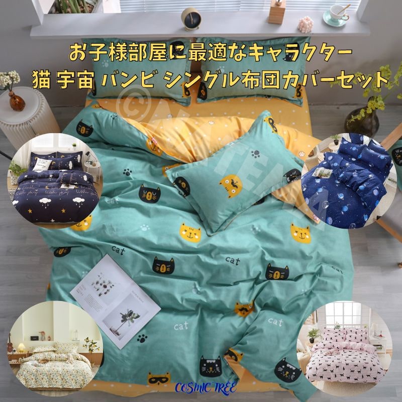 楽天SHOP WIGGGY個性派寝具生活様式店布団カバーセット シーツセット シングル サイズ ベッド シーツ 枕カバー 三点 3点セット 猫 宇宙 うさぎ 鹿 バンビ 宇宙 お子様 子供子ども子供部屋 男の子 女の子 柄 ベット布団カバー 枕カバーセット ベッドカバー シーツ 個性的 おしゃれ