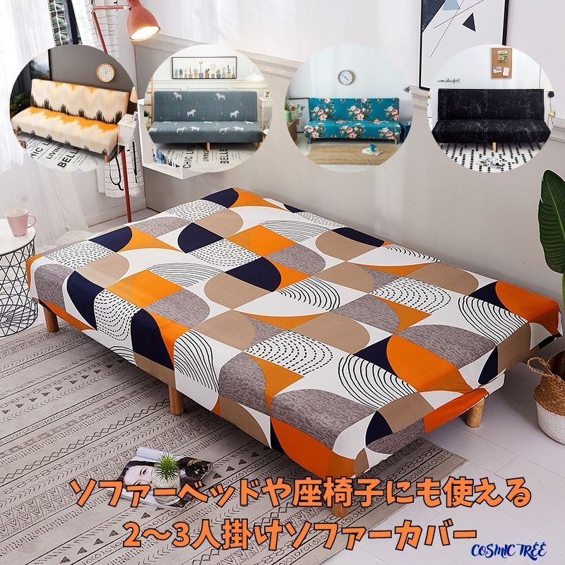 ソファーベッドや座椅子にも使える ソファーカバー 2人〜3人掛け:160-190cm 肘なし ソファーカバー 座椅子カバー 2人掛け 3人掛け カバー 長座椅子...