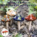 茸 きのこ 陶器 菌 マッシュルーム ガラス キノコ 茸 4本セット 苔 苔テラリウム オブジェ 可愛い 室内 観葉植物 インドアグリーン