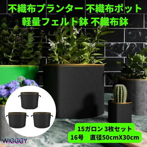 不織布プランター 不織布ポット 15ガロン 3個 植木鉢 16号 直径 50x30cm 大型 フェルトプランター 農業資材 ブルーベリー 鉢植栽培 軽い 軽量 深鉢 フェルト 布鉢 黒 家庭菜園 おしゃれ 根域制限 大型プランター