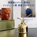 真鍮製スプレー 霧吹き アンティーク 容量 300ml 0.3L 金 小型 スプレー じょうろ 如雨露 観葉植物に最適 プレゼント ギフト おしゃれ 室内 観葉...