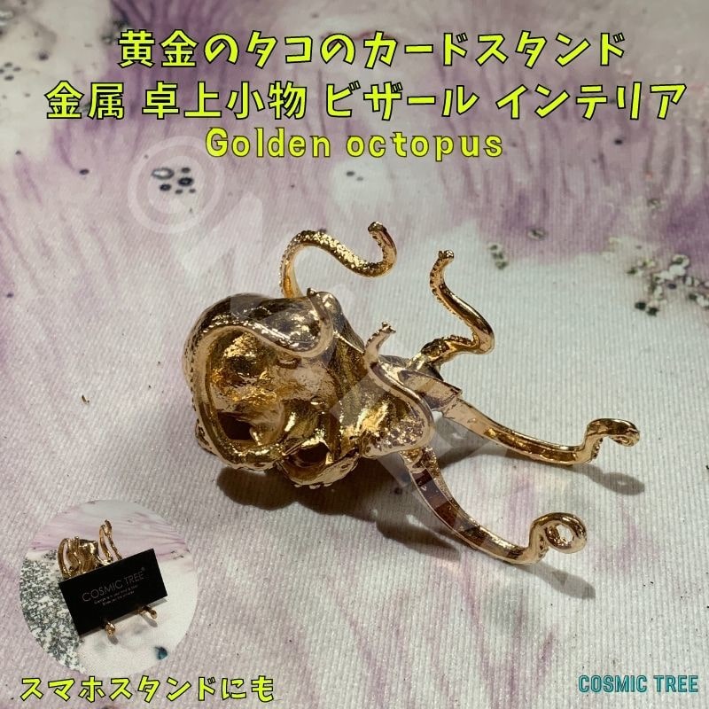 黄金のタコ 蛸 卓上 スマホスタンド オブジェ カードスタンド タブレットスタンド カード立て ショップカード 名刺入れ Golden octopus 店舗什器 お店 オシャレ