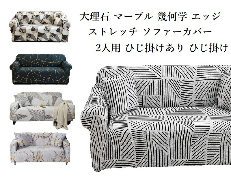 【決算処分セール】ソファーカバー 2人掛け 2人用 2人掛け カバー クッションカバーセット 肘付き ひじ有り 幾何学 エッジ 大理石 モダン モノクロ デザイ...