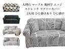 【決算処分セール】ソファーカバー 2人掛け 2人用 2人掛け カバー クッションカバーセット 肘付き ひじ有り 幾何学 エッジ 大理石 モダン モノクロ デザイ...