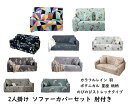 【送料無料】【2人掛け:2人用ソファーカバー】 2人掛け カバー クッションカバーセット 肘付き ひじ有り ひじ掛け 花柄 柄 フラワー 羽 フェザー カラフル...
