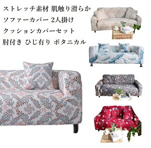 秋冬用ソファーカバー｜二人掛けソファに使えるおしゃれなカバーのおすすめは？