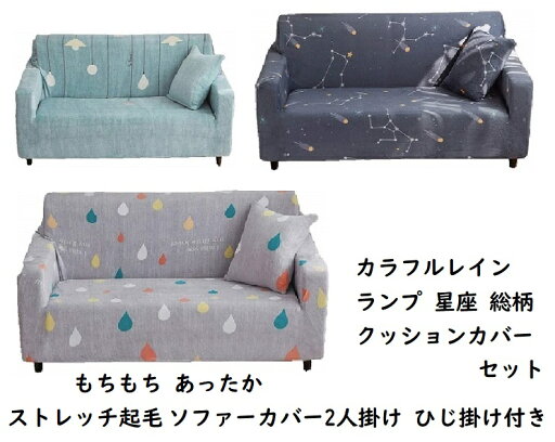 【2人掛け:2人用ソファーカバー】 ホッとするもちもち 暖かい 起毛ソファーカバー クッションカバーセット 肘付き ひじ有り ひじ掛け ランプ 星座 レイン 総柄オシャレ 145〜185cm 【2人掛け:2人用ソファーカバー】 ホッとするもちもち 暖かい 起毛ソファーカバー クッションカバーセット 肘付き ひじ有り ひじ掛け ランプ 星座 レイン 総柄オシャレ 145〜185cm