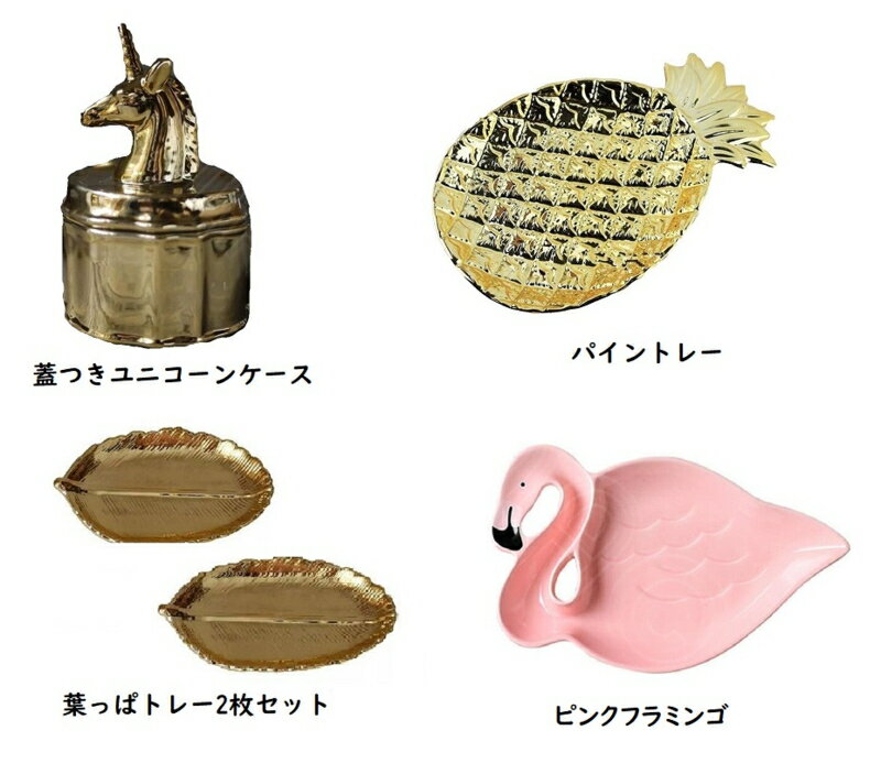 ゴールド 黄金 金 真鍮色 陶器 オシャレ トレンド オシャレ 雑貨 小物インテリア
