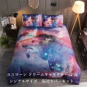 【ダブル セミダブルサイズ ベッド 布団カバー 枕カバー2枚 3点セット】ユニコーン 宇宙 スペーシー ドリームキャッチャー 柄 布団カバー 枕カバーセット ベッドカバー おしゃれ(3)