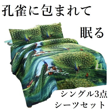 【シングル サイズ ベッド シーツ 枕カバー 三点 3点セット】孔雀 ピーコック 自然 ナチュラル ボタニカル 柄 インド ベットフラット 布団カバー 枕カバーセット ベッドカバー シーツ おしゃれ