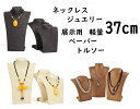 【安定型 紐 ひも ペーパー】37cm ジュエリー 自然 ナチュラル 作家 ネックレス 首飾 指輪 什器 店舗 展示会 フリマ スタンド ディスプレイ トルソー...