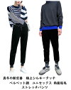 ベルベット ベロア素材 スエット ストレート パンツ スウェットレディース メンズ ユニセックス パンツ 裾絞り 裾しぼり 秋冬 起毛 フリーサイズ トレンド ...