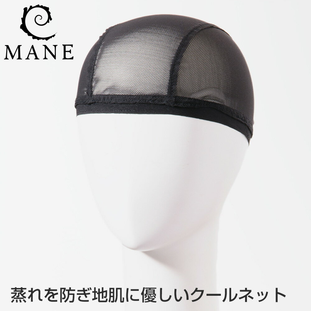 【メール便OK】ウィッグ/ネット/医療用クールネット/ウィッグ用/ケアグッズ/涼感ネット/MANE(メイン)/C-CN001 [M便 1/6]/ういっぐ/抗がん剤/ケア