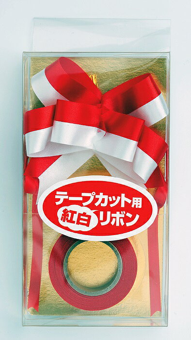テープカット用 紅白リボン 開通式 オープニングセレモリー パーティー ウエディング 盛り上げ インスタ映え 推し