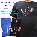 【メール便対応1個まで】ウケ狙いに ギャグTシャツ 「奥さん・・・ムムッ」 M-Lサイズ ジョークT おもしろT バレンタインプレゼント、景品にも最適