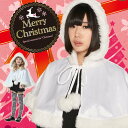 フード付きケープ(白) レディース クリスマス クリスマス コスプレ サンタ 衣装 サンタクロース 衣装