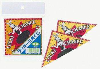 メール便の注意事項はこちらメーカー希望小売価格はメーカーカタログに基づいて掲載していますカタログデータは↑コチラ↑をクリックでご確認いただけます。裏が無地のオープン三角くじ87×87、100枚入り