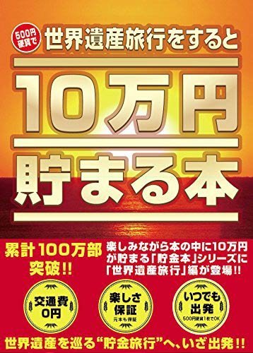 10万円貯まる本 10万円貯まる本 世界遺産版 貯金箱 貯金本 プレゼント おもしろ雑貨 おもしろグッズ