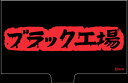 【メール便対応2個まで】ブラック工場名刺ケース おそ松さん カラ松 チョロ松 一松 十四松 トド松