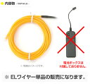 【メール便対応2個まで】2.3mm ELワイヤー 単品 直径2.3mm 長さ5m （全10色） 有機el パーティーグッズ 2